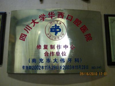 华西口腔合作单位
