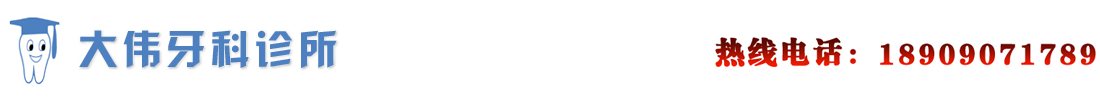 顺庆区大伟牙科诊所